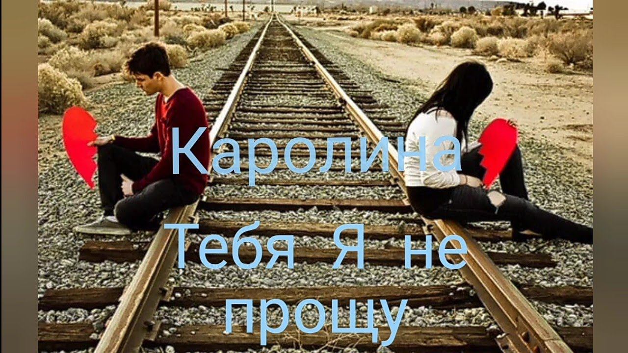 Каролина - Тебя Я не прощу! смотреть онлайн