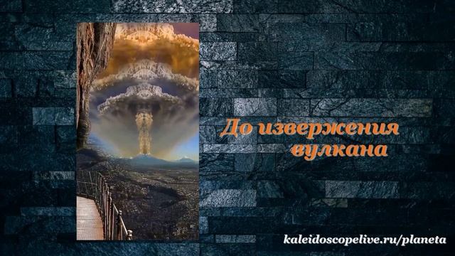 До извержения вулкана