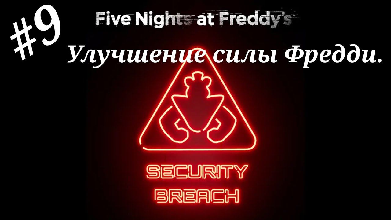 Улучшение силы Фредди.Прохождение Five Nights at Freddy`s:Security Breach.Часть 9.