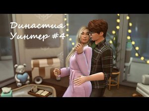 SIMS 4/Династия Уинтер #4