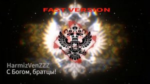 С Богом, братцы FAST REMIX