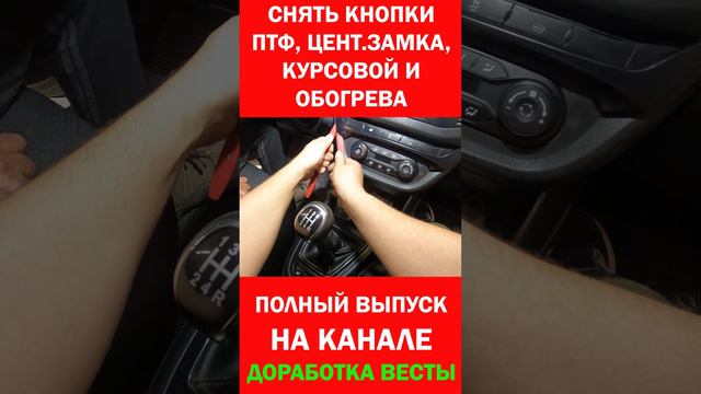 Как снять кнопки ПТФ Лада веста automobile ремонт diy