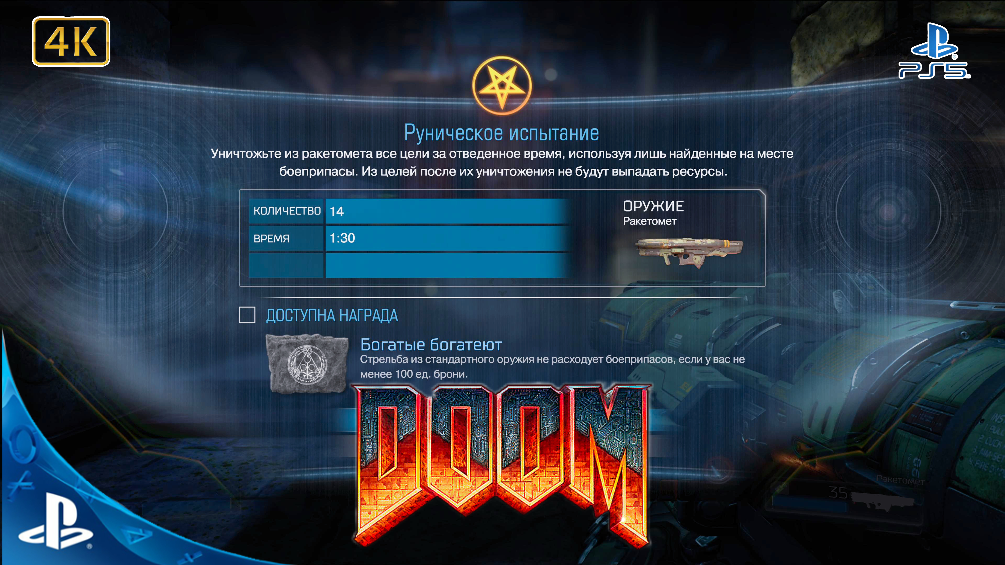 DOOM (2016).Руническое Испытание.Богатые Богатеют.4K.Sony PlayStation 5.PS5.🎮