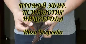 ПРЯМОЙ ЭФИР. ПСИХОЛОГИЯ НИЩЕБРОДА. ИНГА ХОСРОЕВА. ВЕДЬМИНА ИЗБА.