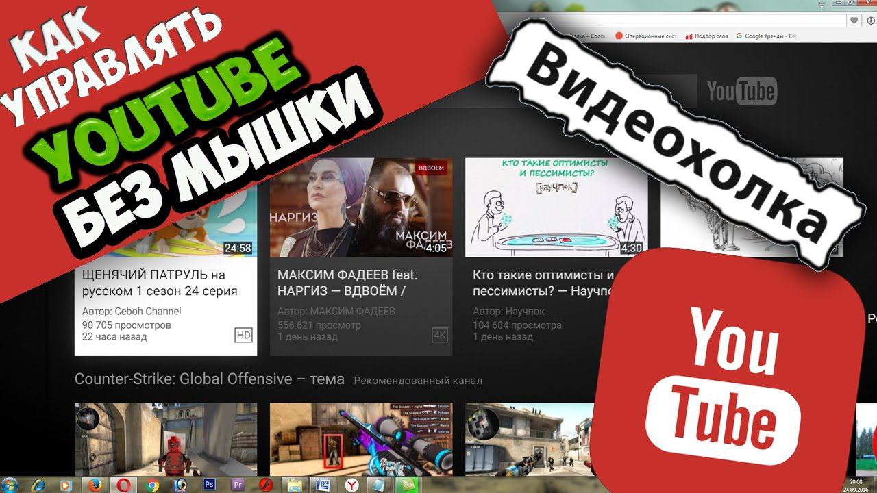 Как управлять YouTube без мыши, с помощью клавиатуры