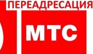 Как сделать переадресацию на мтс.