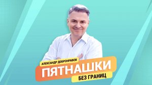 Александр Добронравов • шоу «Пятнашки». Без границ | радио Дача, 2022