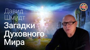 Дух разумный: внутренние структуры и определения. Шмидт Давид Николаевич