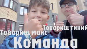 товарищ тихий feat товарищ Макс - Команда ( музыка, 2024)