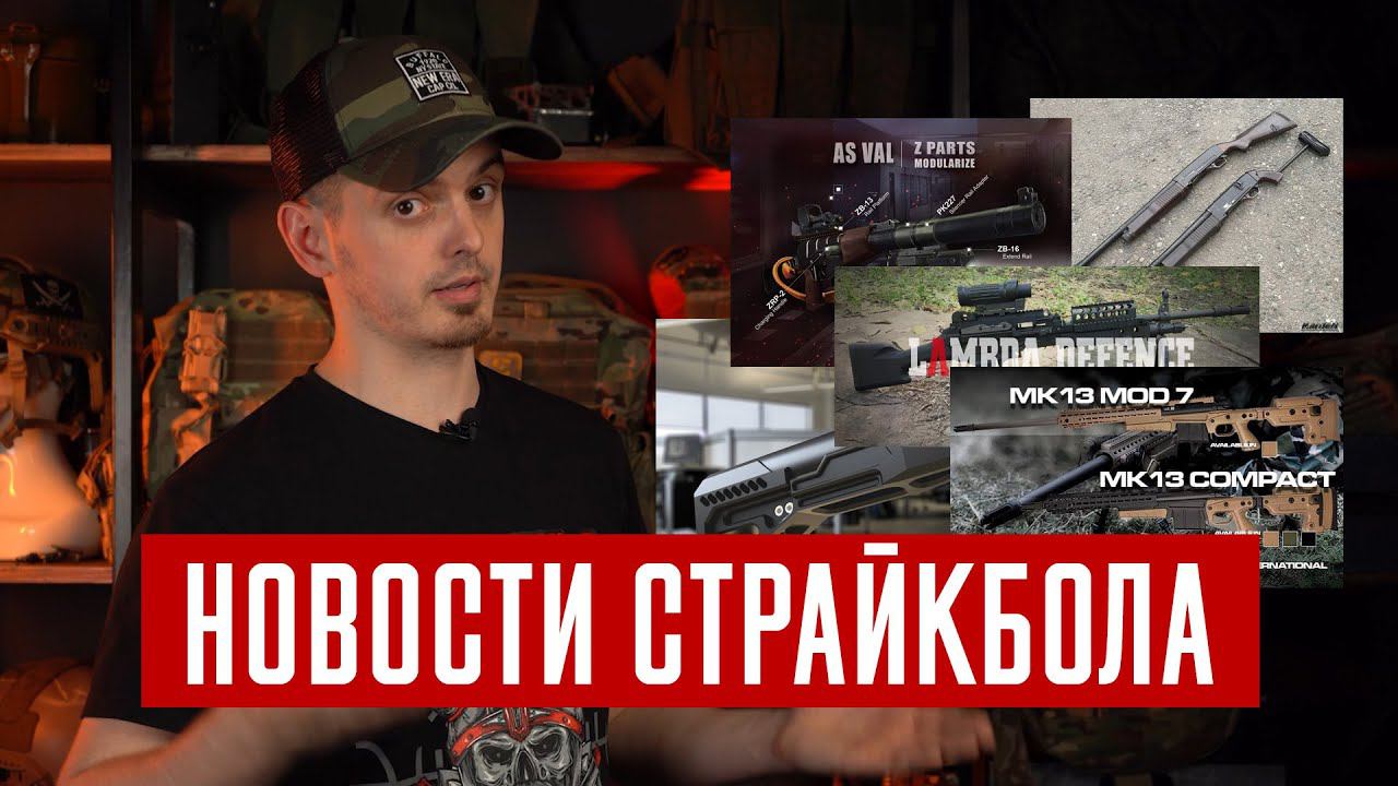 НОВОСТИ СТРАЙКБОЛА:  ППК-20, АК-521, AEG ПП-2000, MK13 MOD7, SCAR-L от CYMA