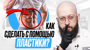 Как сделать кубики пресса. Липоскульптурирование