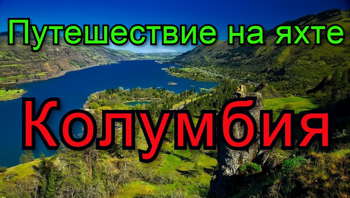 Путешествие на яхте. 8 серия. Карибское море.  Колумбия.