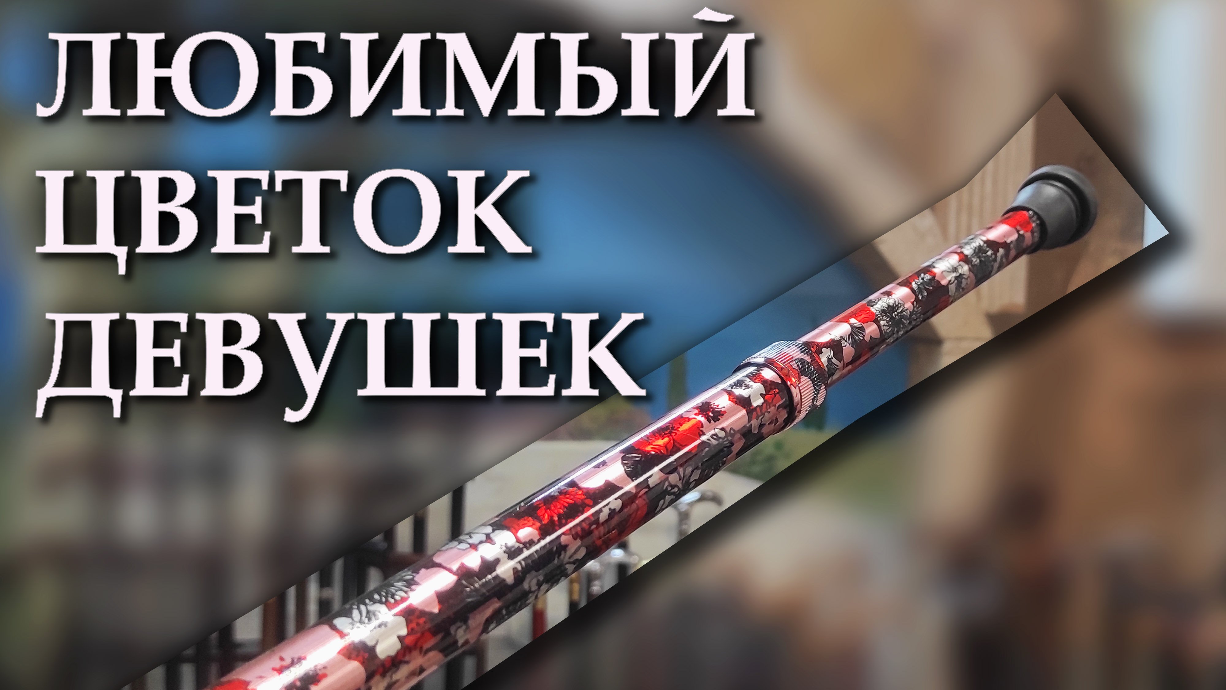Российская трость для ходьбы | 