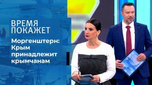 Моргенштерн о Крыме. Время покажет. Фрагмент выпуска от 02.09.2021