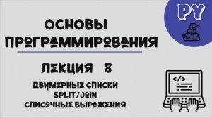 Основы Python, лекция 8:split&join
