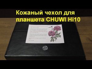 Кожаный чехол для планшета CHUWI Hi10 (Распаковка). Leather Case for CHUWI Hi10 Tablet (Unboxing)