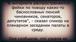 Матвиенко удивила пенсионеров своим обращением!