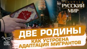 ДВЕ РОДИНЫ. КАК УСТРОЕНА АДАПТАЦИЯ МИГРАНТОВ.