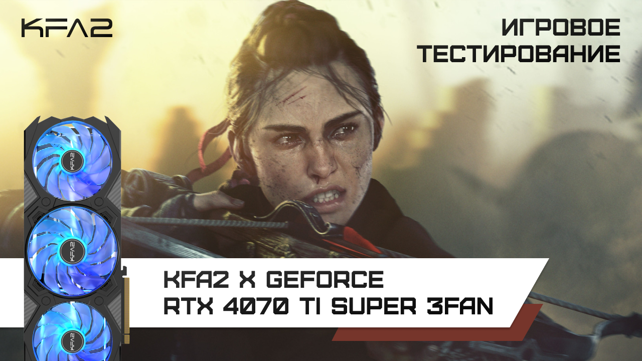 KFA2 X GeForce RTX 4070 Ti SUPER 3FAN Black / A Plague Tale: Requiem в 1440p с DLSS 3 и FG
