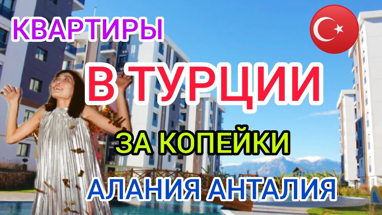 ?Дешёвая НЕДВИЖИМОСТЬ в ТУРЦИИ Алания Анталия:ЦЕНЫ, районы Анталии, Алании. Купить квартиру в Турци