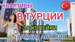 ?Дешёвая НЕДВИЖИМОСТЬ в ТУРЦИИ Алания Анталия:ЦЕНЫ, районы Анталии, Алании. Купить квартиру в Турци