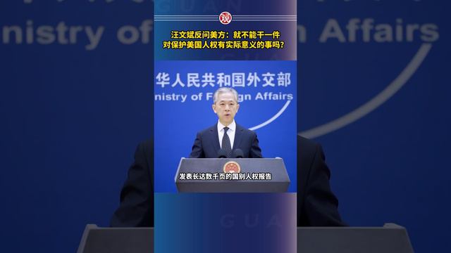 汪文斌反问美方：就不能干一件对保护美国人权有实际意义的事吗？