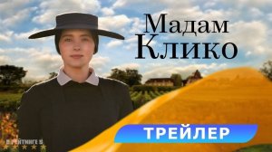 Мадам Клико | Русский Трейлер | Фильм 2024
