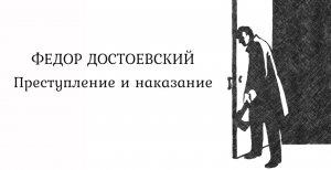 Лекция III. «Преступление и наказание» как роман-трагедия