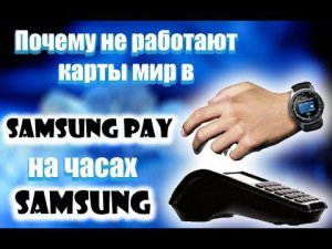 Почему не работают карты МИР на часах Samsung?