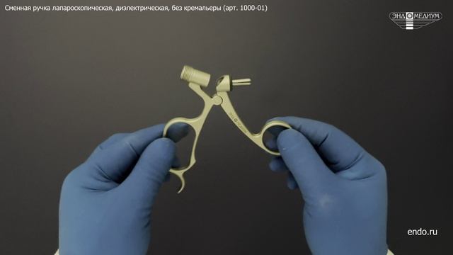 Сменная ручка лапароскопическая, диэлектрическая, без кремальеры (арт. 1000-01) МНПО Эндомедиум®