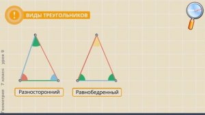 Геометрия 7 класс (Урок№9 - Треугольник.)