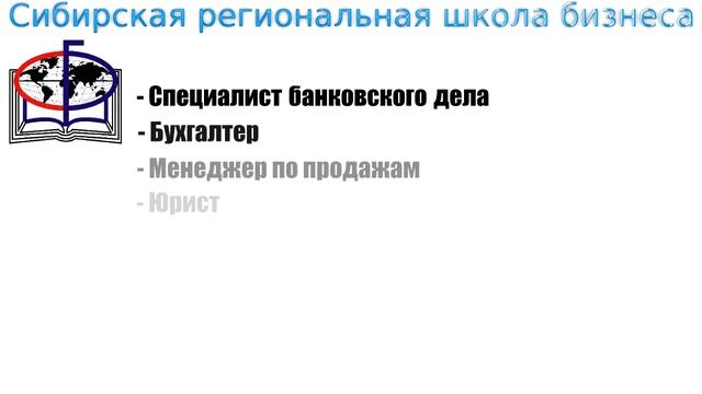 Сибирская Региональная Школа Бизнеса (Колледж) смотреть онлайн