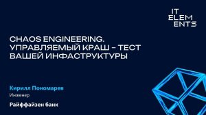 Chaos Engineering. Управляемый краш-тест вашей инфраструктуры