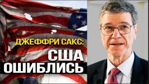 Американский экономист о реальных причинах конфликта на Украине и провале санкций