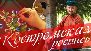 Костромская роспись | Мастер класс по росписи ПОДНОСА