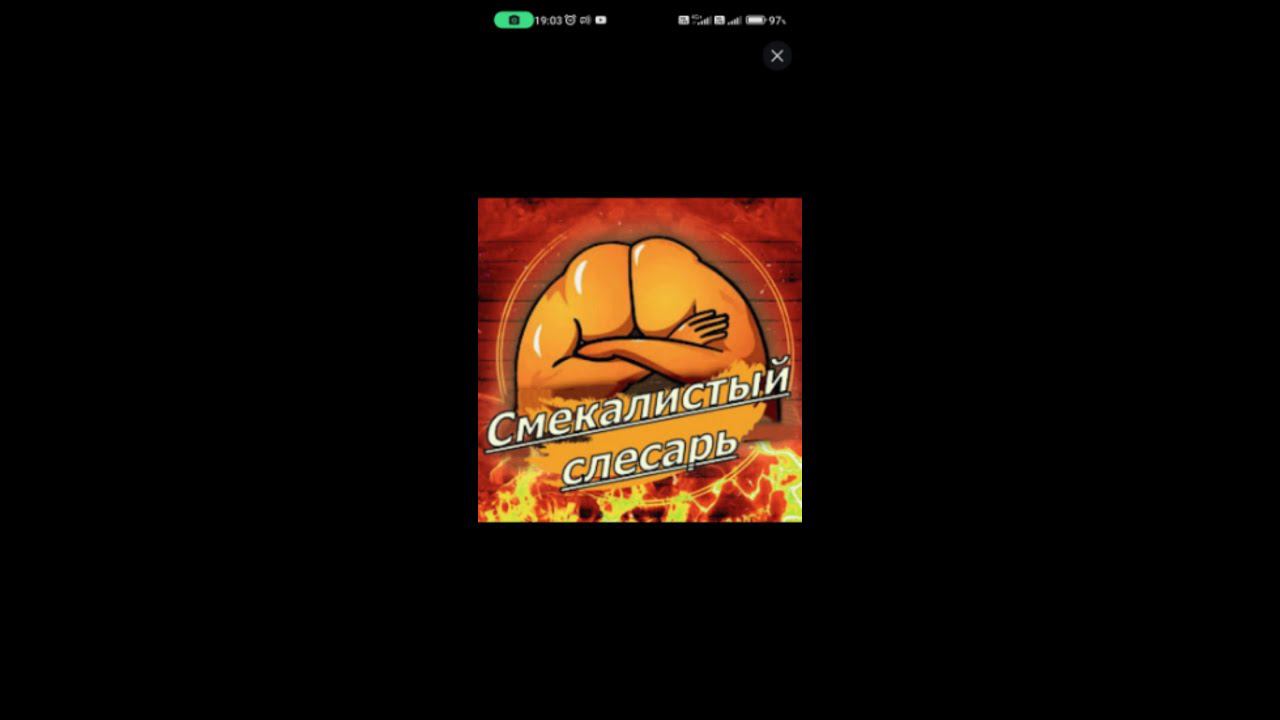 Стрим от Смекалистого слесаря