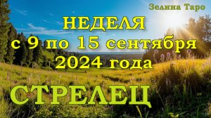 СТРЕЛЕЦ | ТАРО прогноз на неделю с 9 по 15 сентября 2024 года