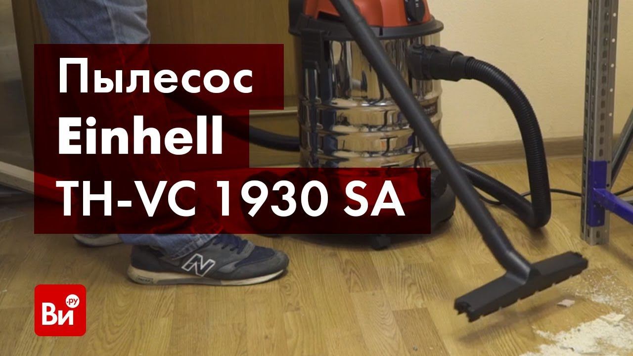 Обзор пылесоса Einhell TH-VC 1930 SA