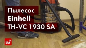 Обзор пылесоса Einhell TH-VC 1930 SA
