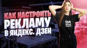 Как настроить и запустить рекламу в Яндекс. Дзен | Основные правила Яндекс. Дзен