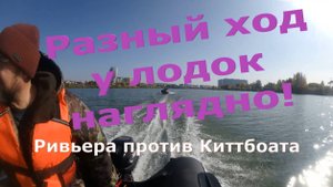 Разный ход у лодок наглядно. Сравнение Киттбоата и Ривьеры Компакт под моторами 9.9(15) л.с.