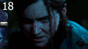 Прохождение Одни из нас_ Часть II — Часть 18_ (без комментариев)