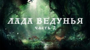 СВЕРХСПОСОБНОСТИ  ЛАДА ВЕДУНЬЯ 2