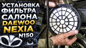 Установка фильтра салона Daewoo Nexia n150.