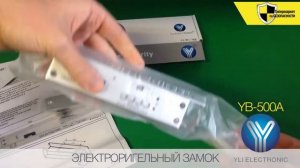 YLI YB-500A - электроригельный врезной замок [Оборудование СКУД  Обзор №3]