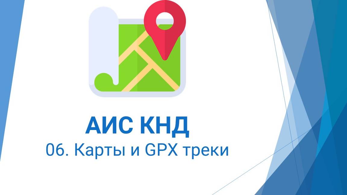 06. Карты и GPX треки в АИС КНД