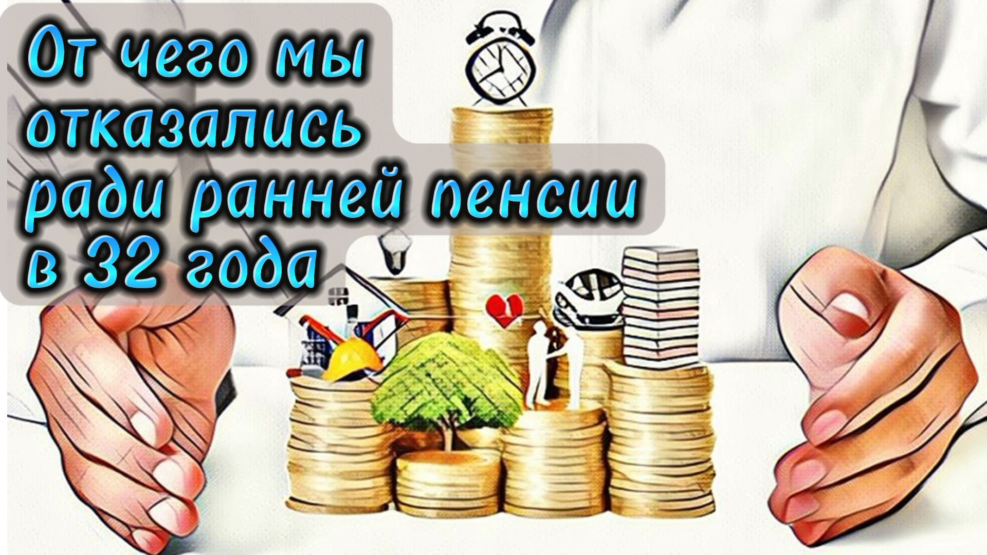 От чего мы решили отказаться ради ранней пенсии в 32 года