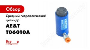 Цилиндр АЕ&Т средний T06010A