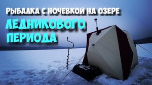 Рыбалка с ночевкой на озере с комфортом.