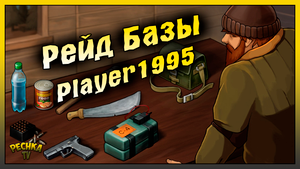 СЛАБЫЙ РЕЙД БАЗЫ Player1995! Last Day on Earth: Survival